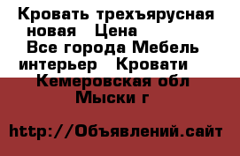 Кровать трехъярусная новая › Цена ­ 14 600 - Все города Мебель, интерьер » Кровати   . Кемеровская обл.,Мыски г.